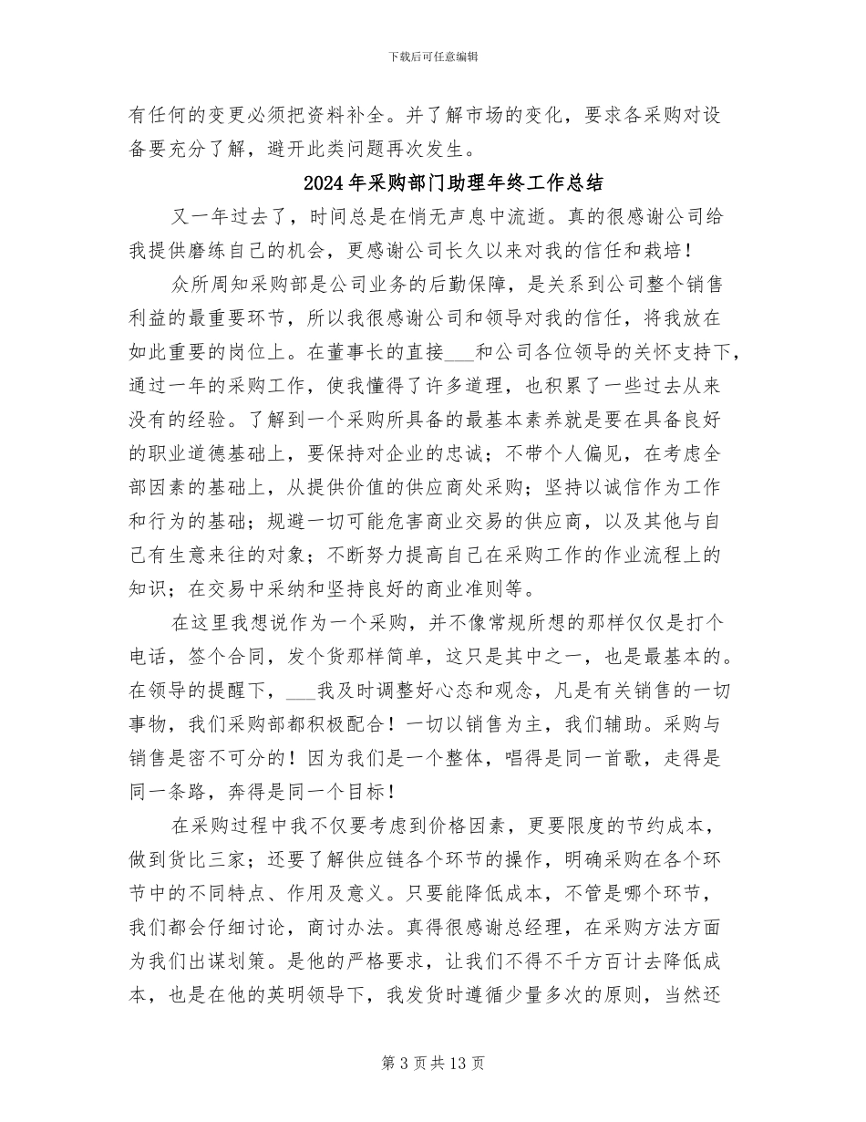 2024年采购部门办公室工作总结_第3页