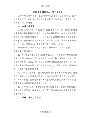 2024年采购部门办公室工作总结