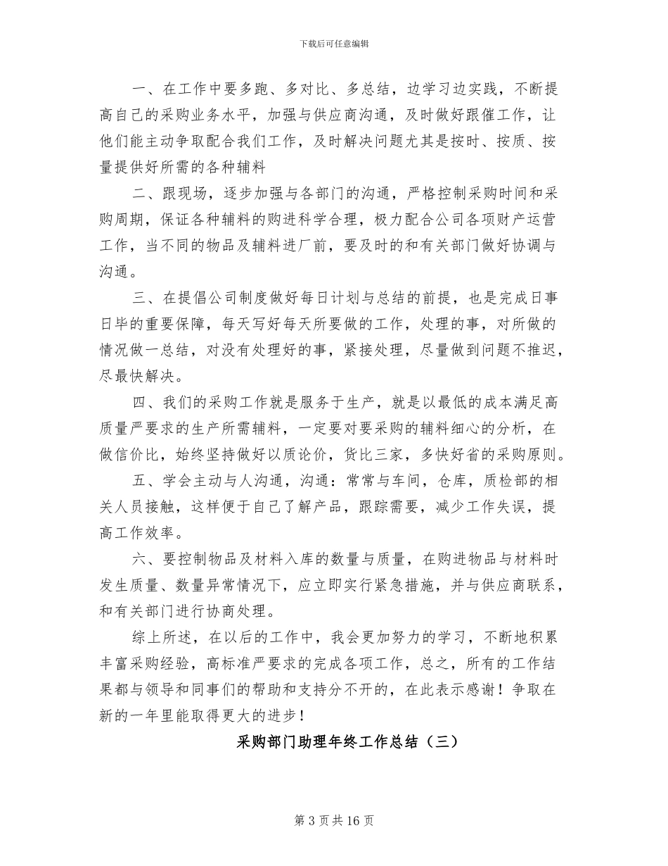 2024年采购部门助理年终工作总结_第3页
