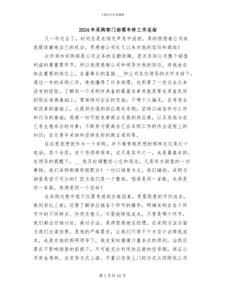 2024年采购部门助理年终工作总结