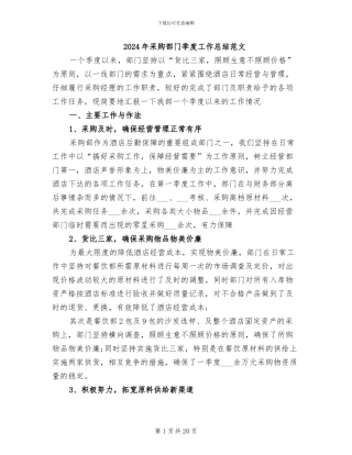 2024年采购部门季度工作总结范文