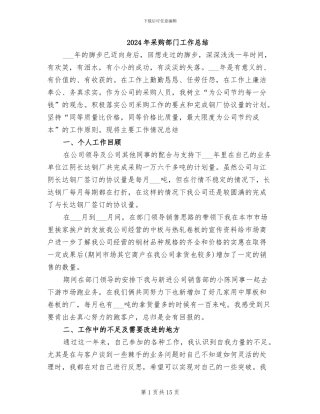 2024年采购部门工作总结