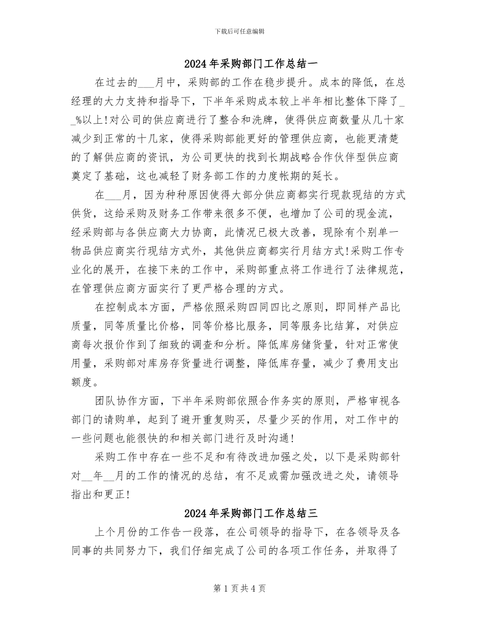 2024年采购部门工作总结一_第1页