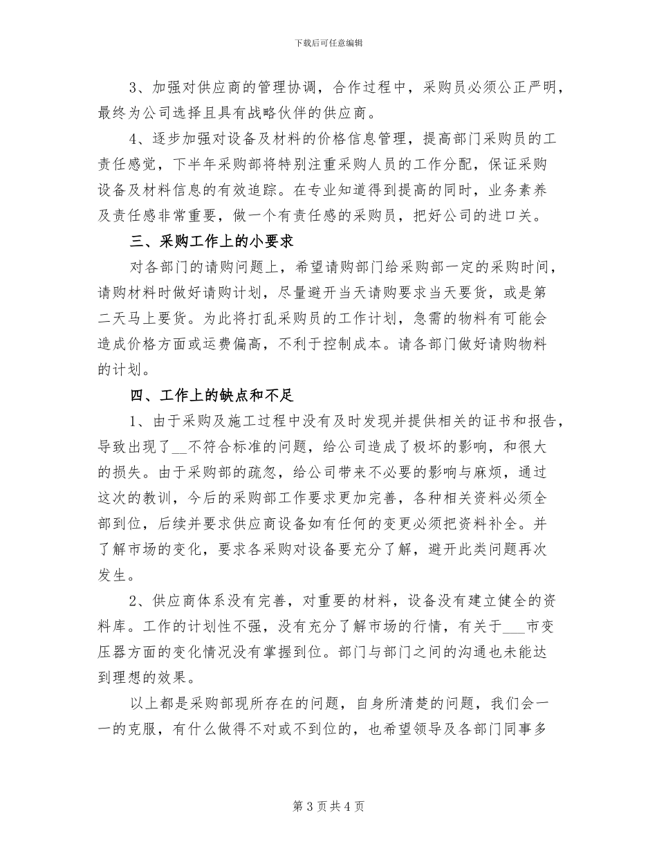 2024年采购部门工作总结一_第3页