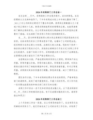 2024年采购部门工作总结一