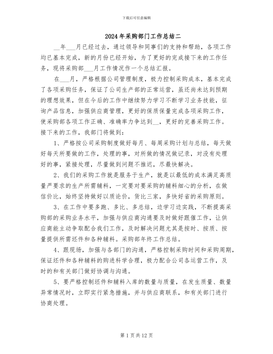 2024年采购部门工作总结二_第1页