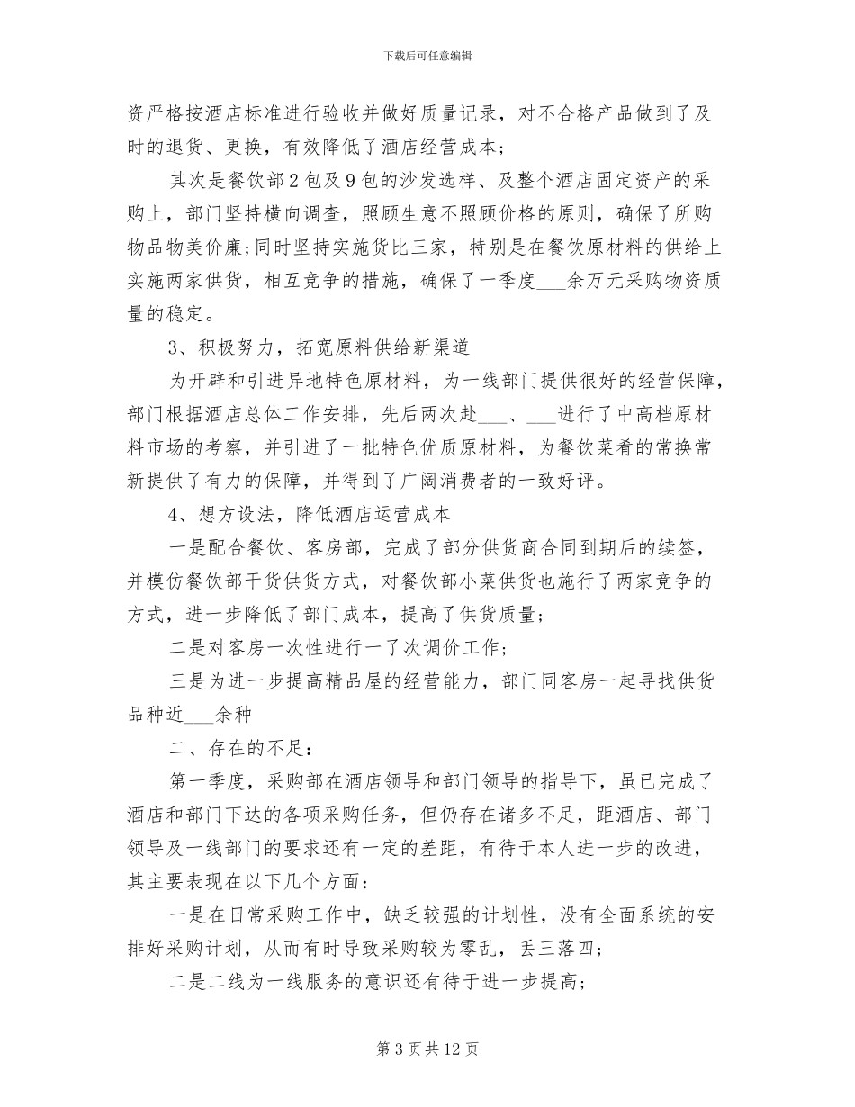 2024年采购部门工作总结二_第3页