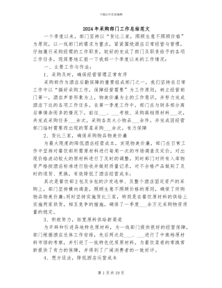 2024年采购部门工作总结范文