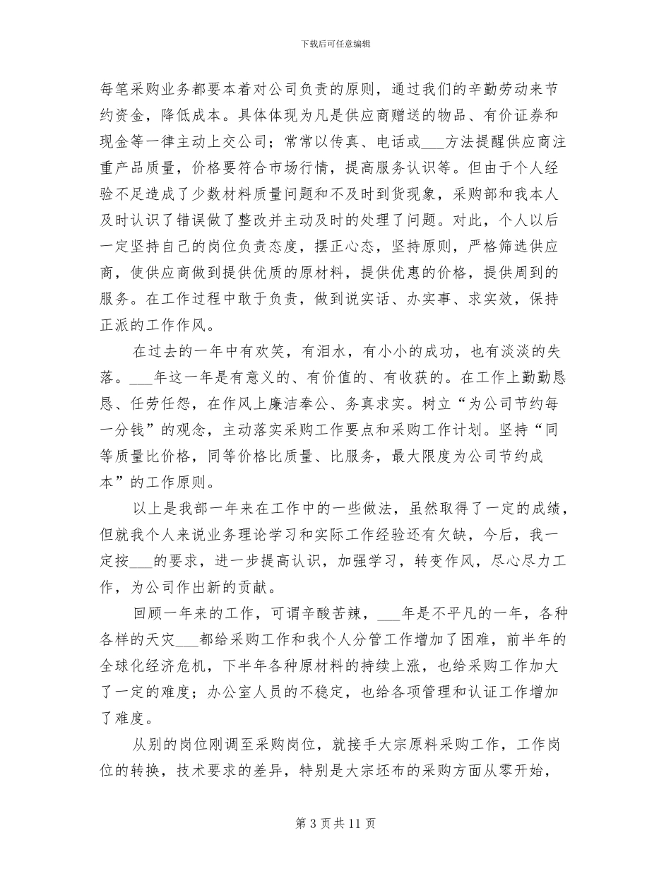 2024年采购部门的工作个人年终总结_第3页