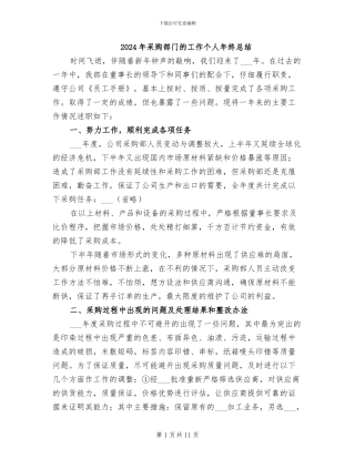 2024年采购部门的工作个人年终总结