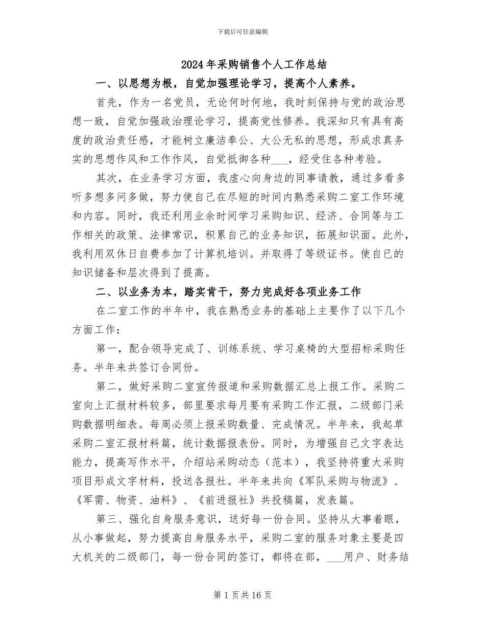 2024年采购销售个人工作总结_第1页