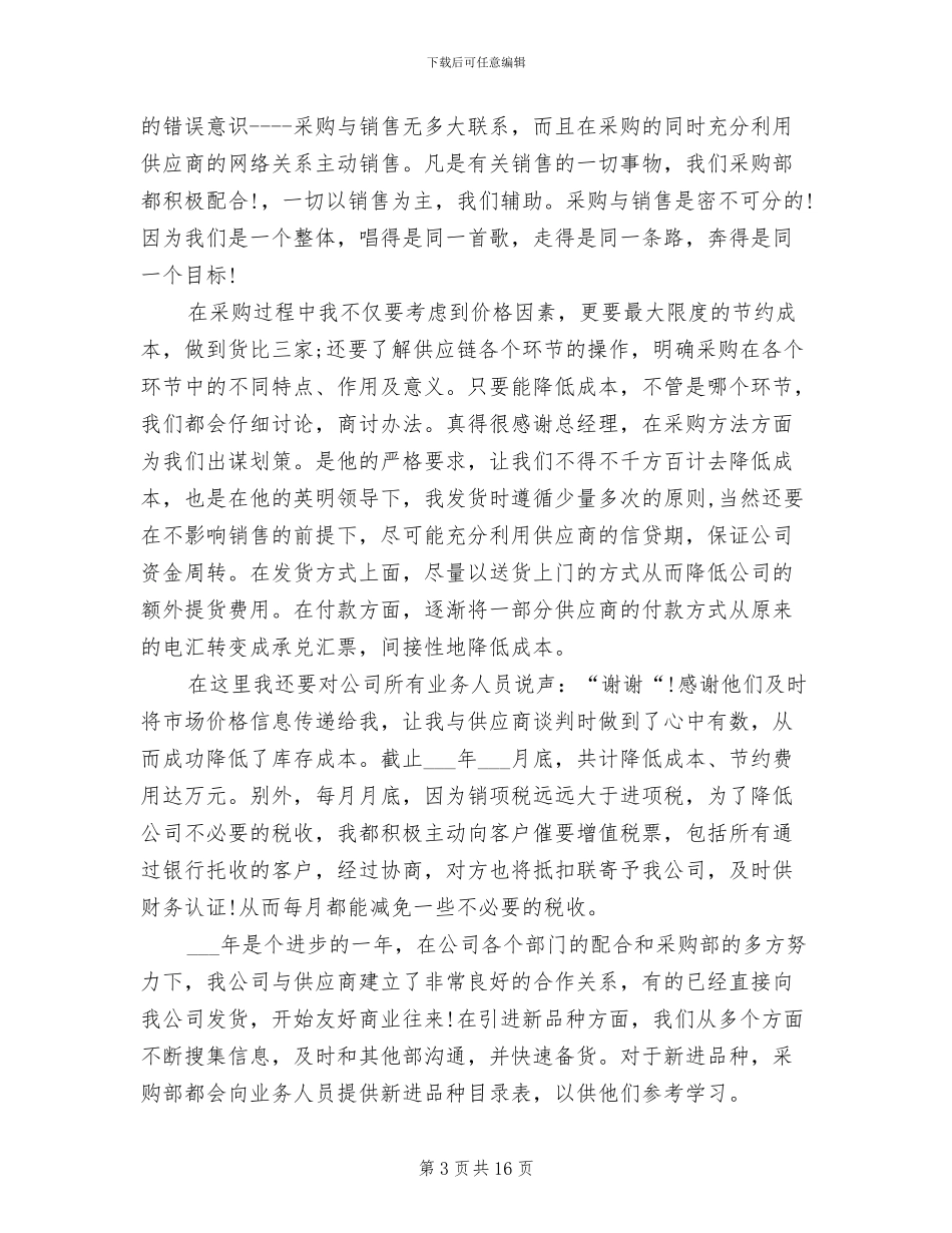 2024年采购销售个人工作总结_第3页