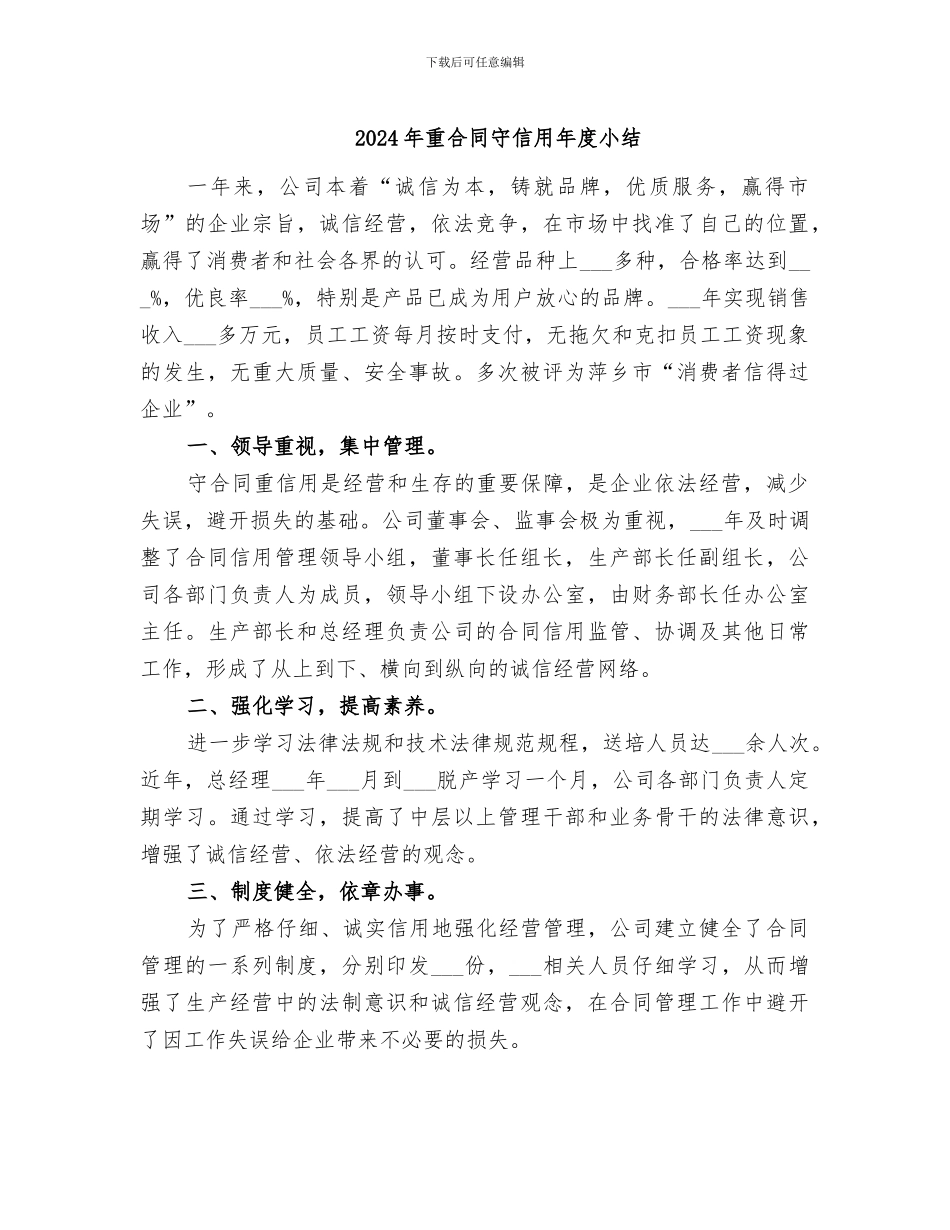 2024年重合同守信用年度小结_第1页