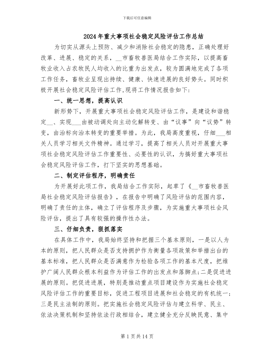 2024年重大事项社会稳定风险评估工作总结_第1页