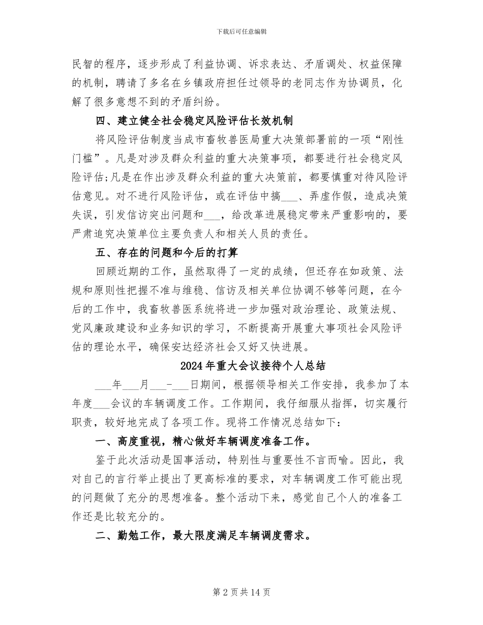 2024年重大事项社会稳定风险评估工作总结_第2页