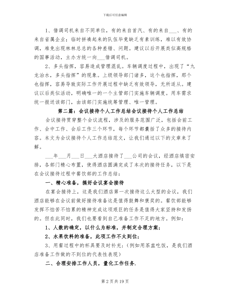 2024年重大会议接待个人总结_第2页