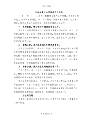 2024年重大会议接待个人总结