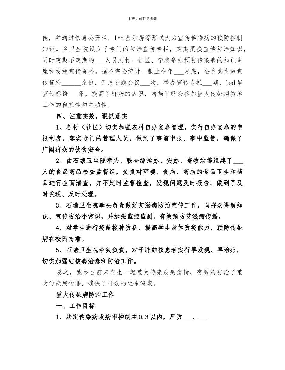 2024年重大传染病防治工作总结_第2页