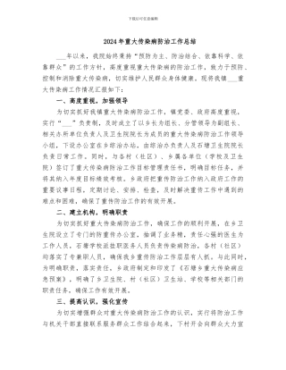 2024年重大传染病防治工作总结