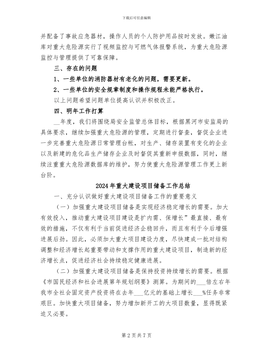 2024年重大危险源监管工作总结_第2页