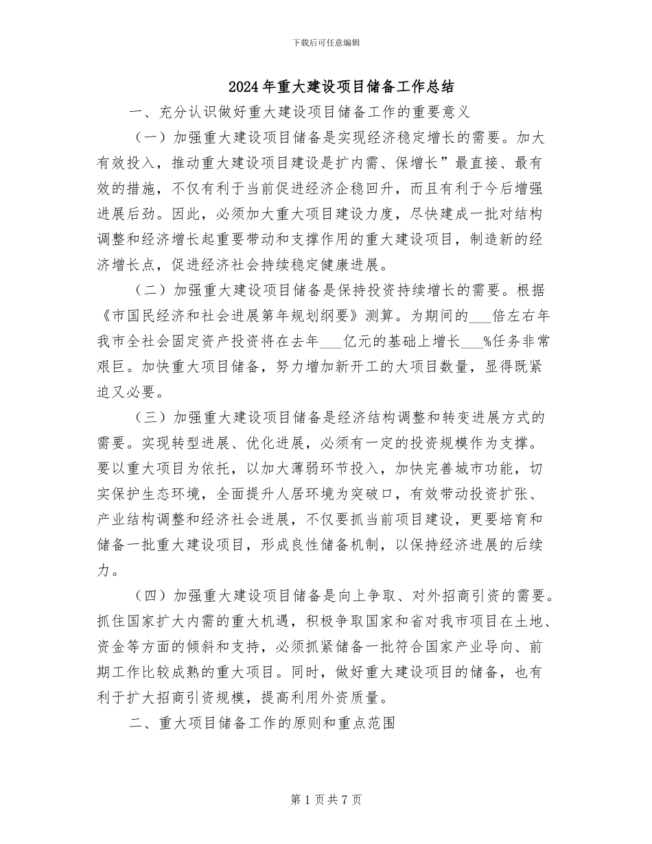 2024年重大建设项目储备工作总结_第1页