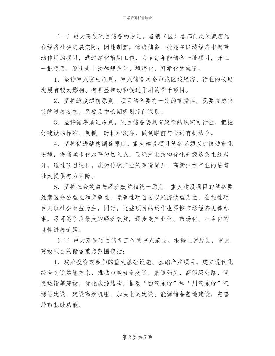 2024年重大建设项目储备工作总结_第2页