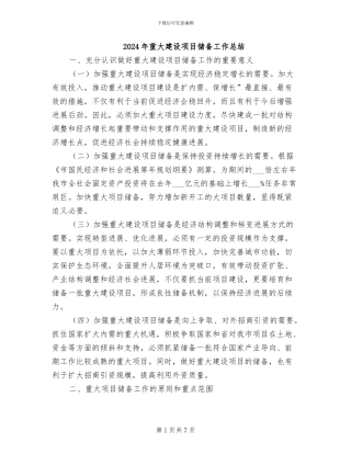 2024年重大建设项目储备工作总结