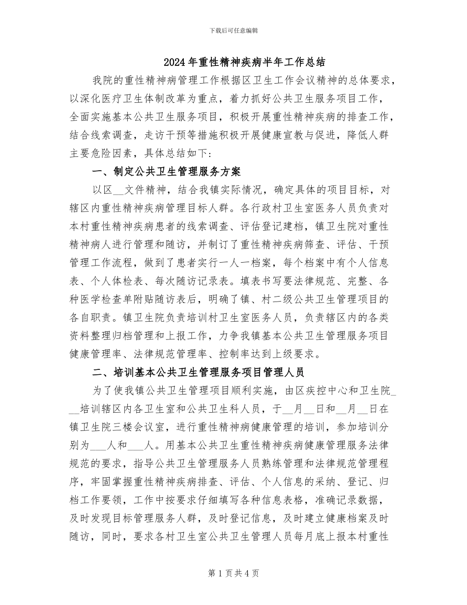 2024年重性精神疾病半年工作总结_第1页