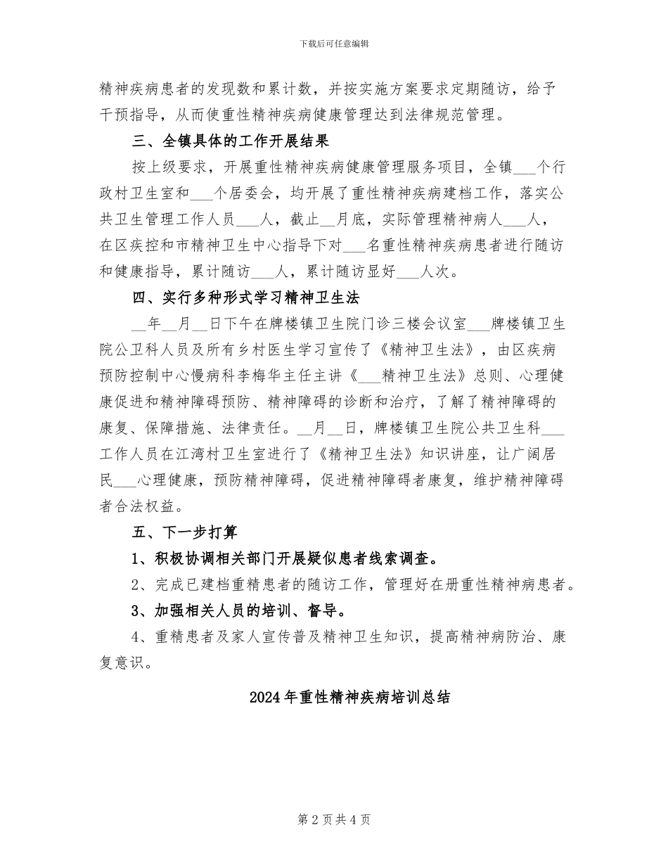 2024年重性精神疾病半年工作总结_第2页