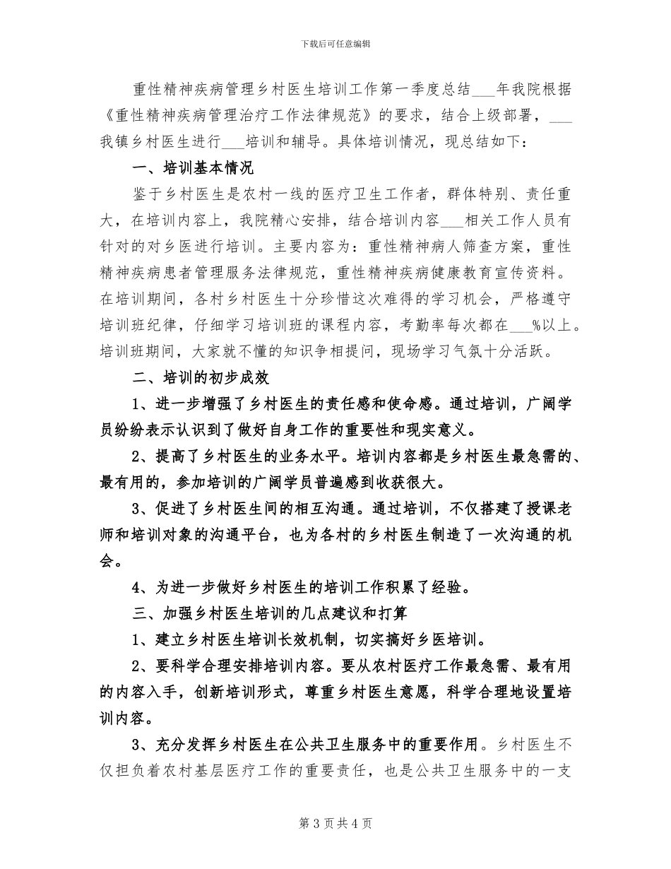 2024年重性精神疾病半年工作总结_第3页