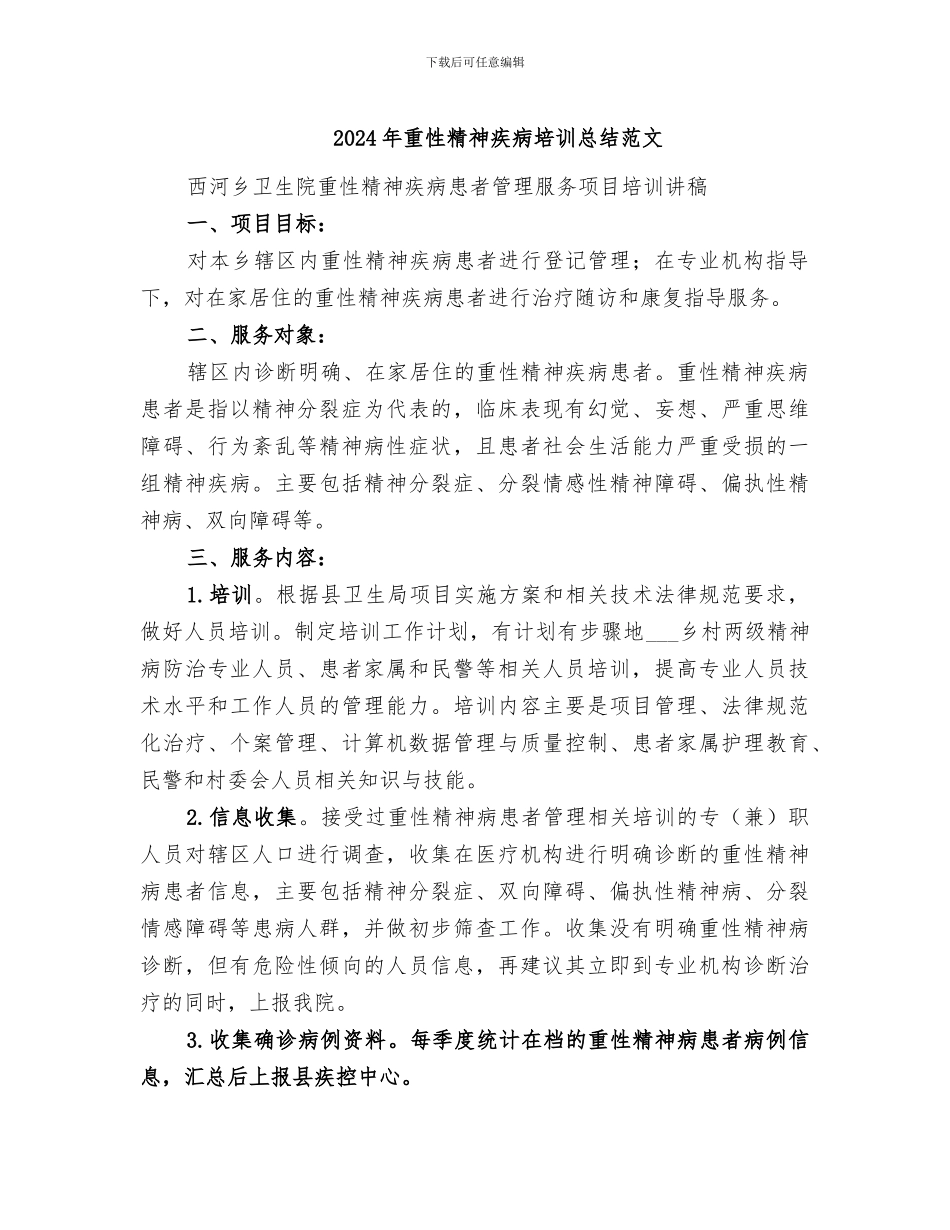 2024年重性精神疾病培训总结范文_第1页