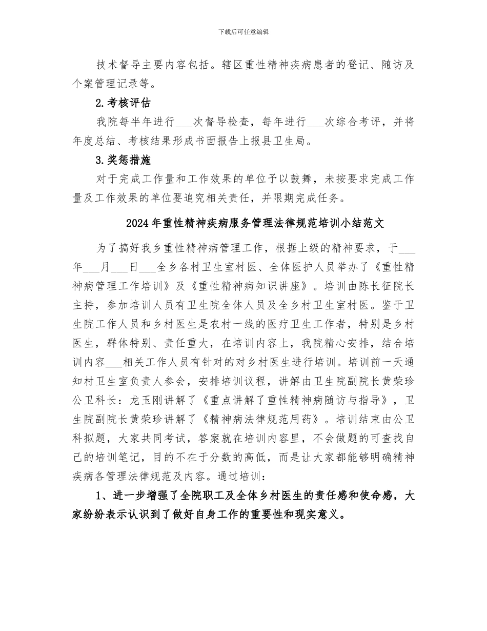2024年重性精神疾病培训总结范文_第3页