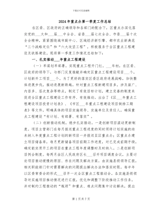 2024年重点办第一季度工作总结