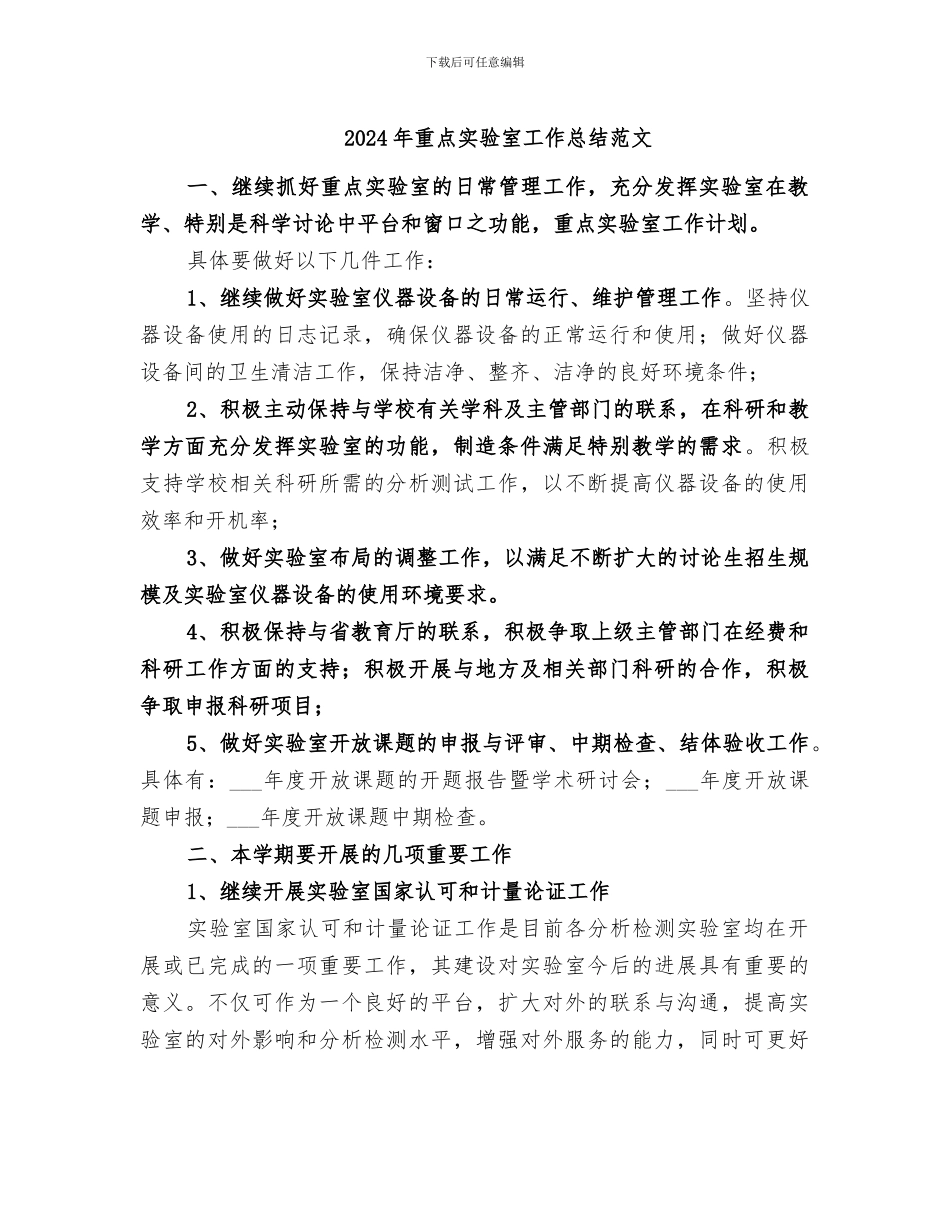 2024年重点实验室工作总结范文_第1页