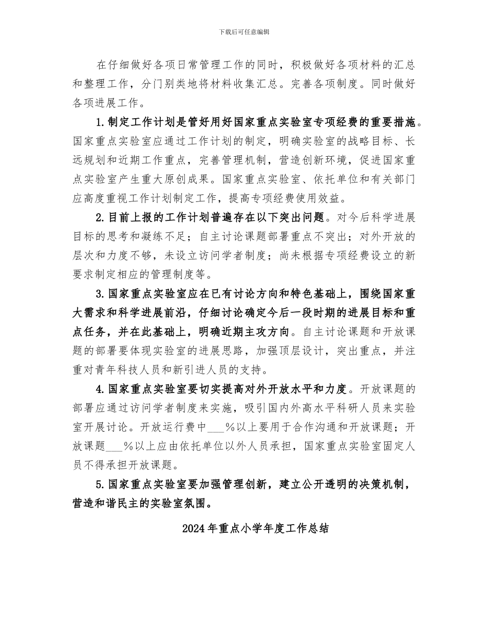 2024年重点实验室工作总结范文_第3页