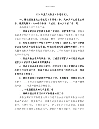 2024年重点实验室工作总结范文