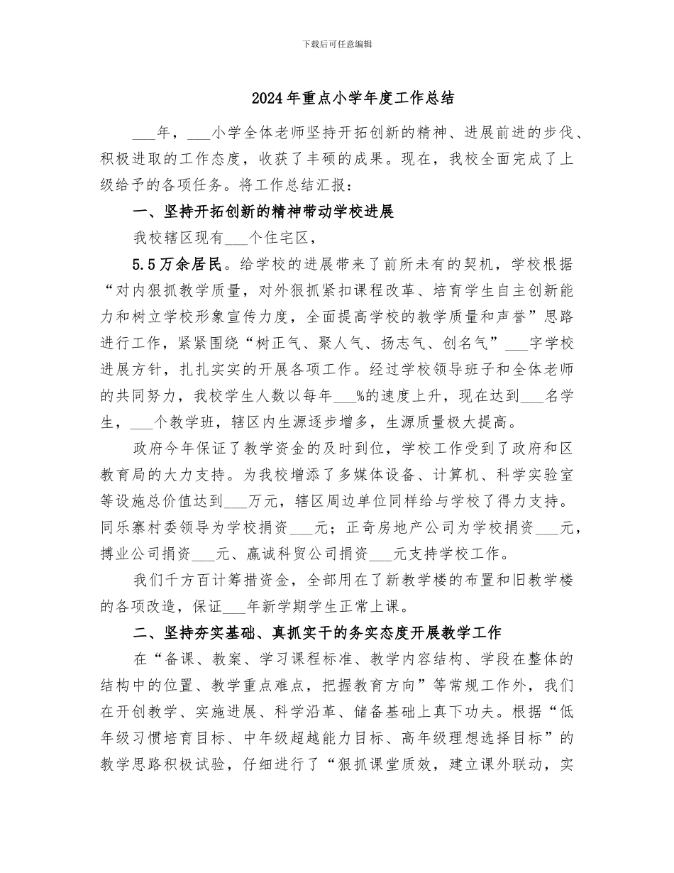 2024年重点小学年度工作总结_第1页
