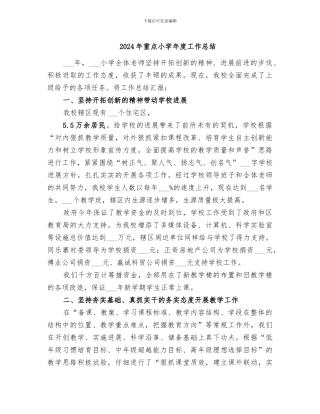 2024年重点小学年度工作总结