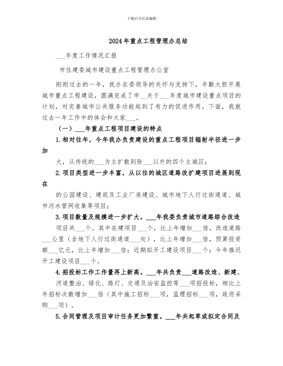 2024年重点工程管理办总结_第1页