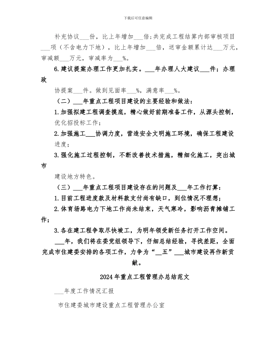 2024年重点工程管理办总结_第2页