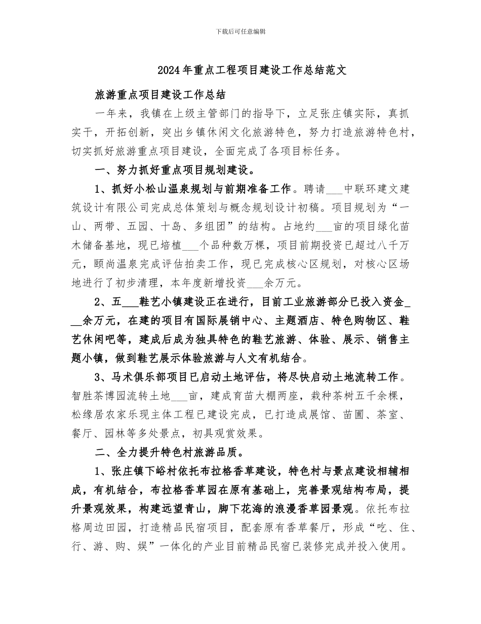 2024年重点工程项目建设工作总结范文_第1页