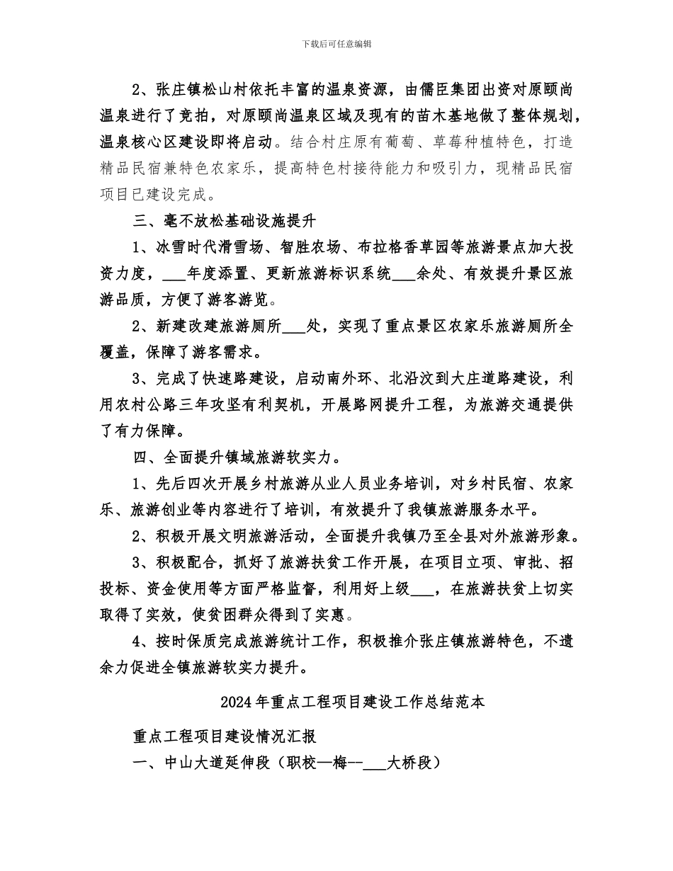 2024年重点工程项目建设工作总结范文_第2页