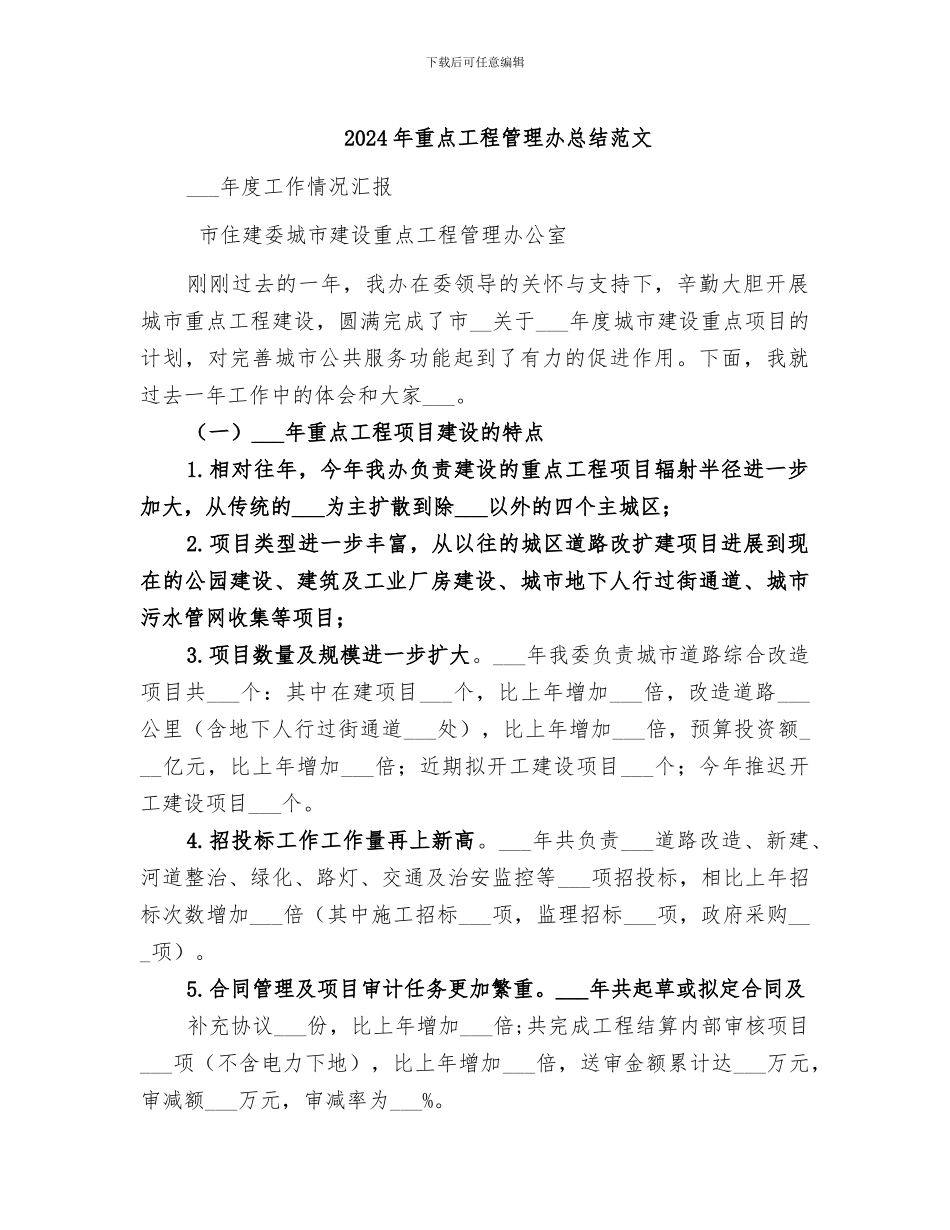 2024年重点工程管理办总结范文_第1页