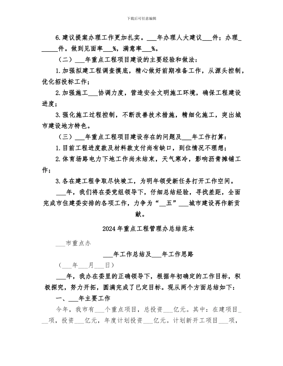 2024年重点工程管理办总结范文_第2页