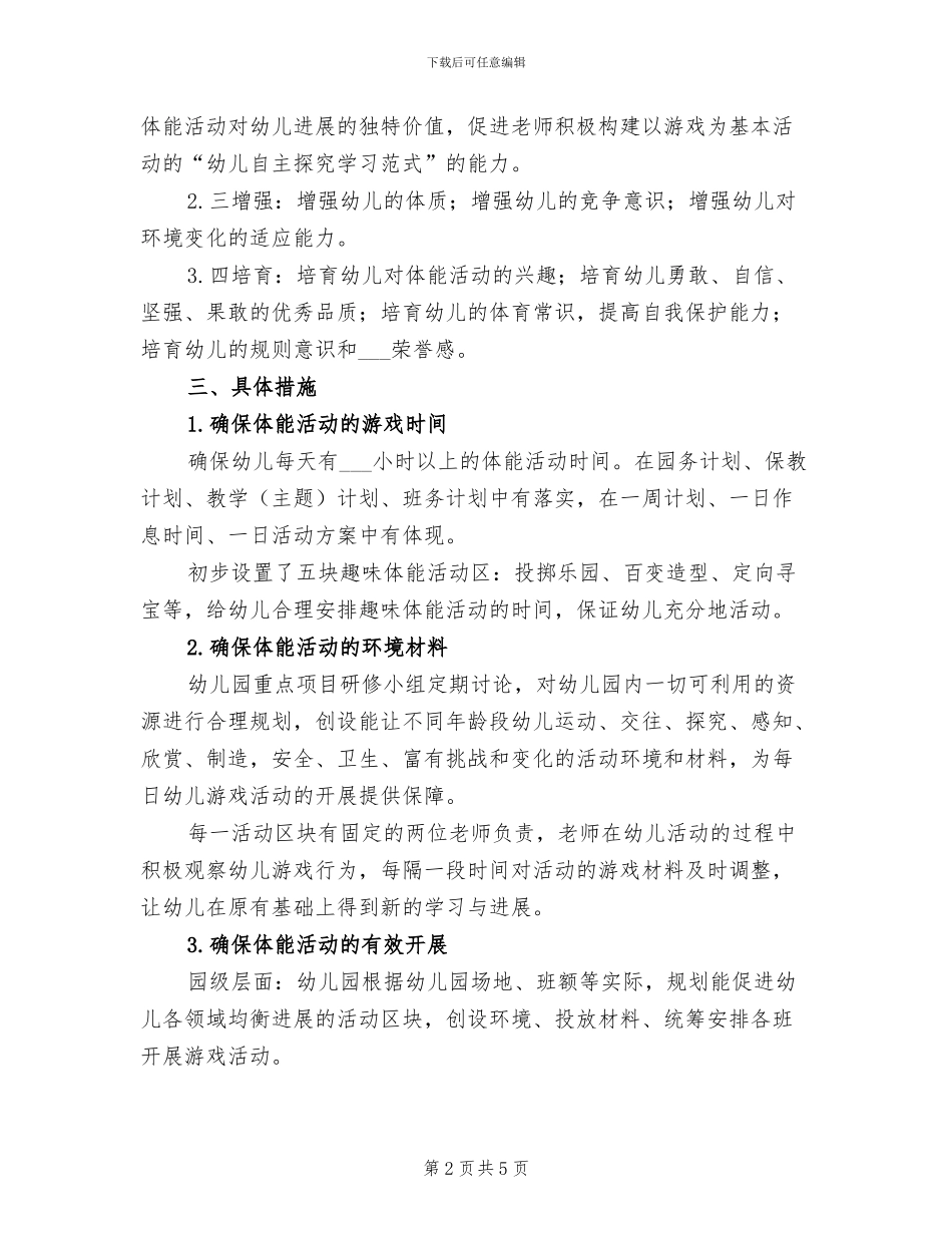2024年重点项目“幼儿趣味体能活动”工作总结_第2页