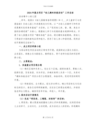 2024年重点项目“幼儿趣味体能活动”工作总结