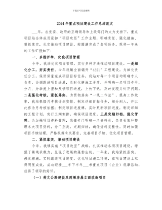 2024年重点项目建设工作总结范文