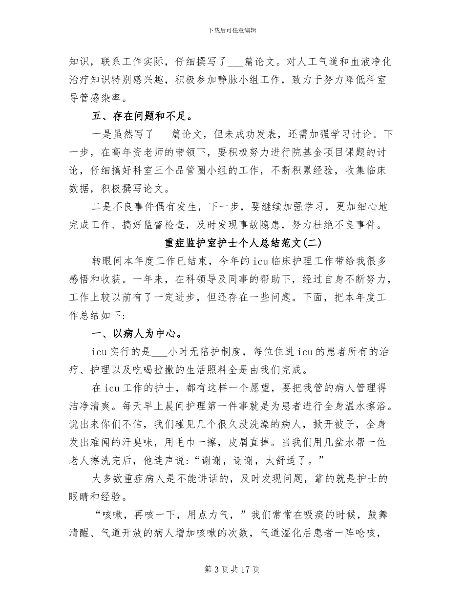 2024年重症监护室护士个人总结_第3页