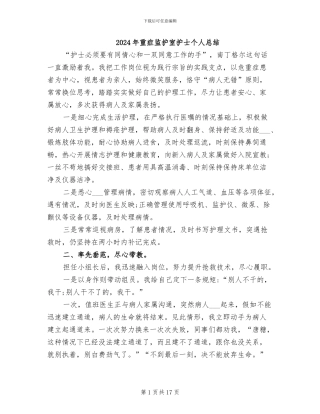 2024年重症监护室护士个人总结