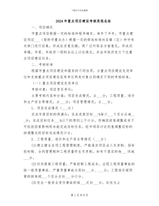 2024年重点项目建设考核奖惩总结